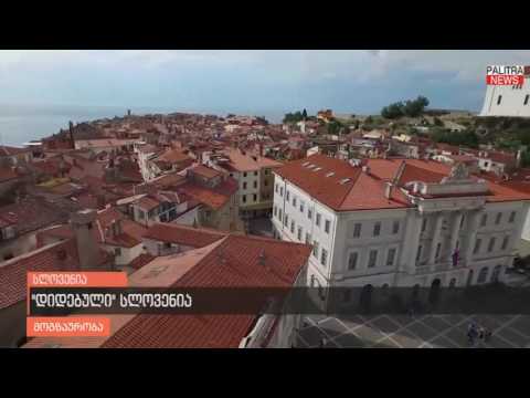 მოგზაურობა - სლოვენია