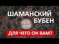 ДЛЯ ЧЕГО ВАМ ШАМАНСКИЙ БУБЕН ? / ЗИМНЕЕ СОЛНЦЕСТОЯНИЕ / Shaman Tambourine /