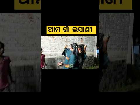 ଆମ ଗାଁ ଭସାଣି #shorts #youtubeshorts #viral #trending #youtube #ytshorts #trendingshorts #viralvideo