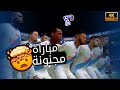فيفا 24 مباراة الهلال ضد باريس سان جيرمان مباراة مجنونة 