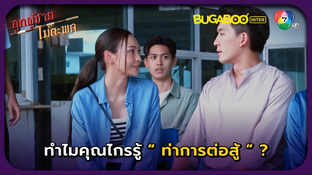 ทำไมคุณรู้ท่าวิชาต่อสู้ด้วย? l ลูกผู้ชายไม้ตะพด EP.5 l BUGABOOINTER