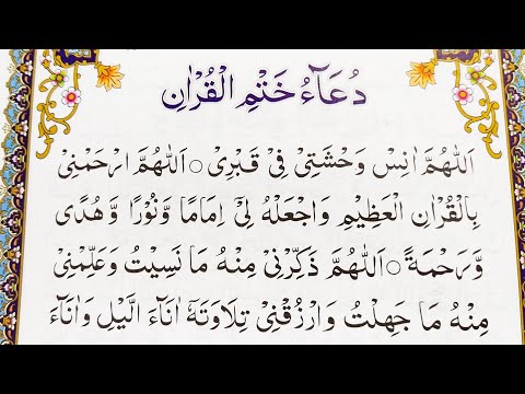 Dua e Khatam Al Quran || Dua After Quran Completion || Khatam ul Quran