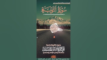 تلاوة مباركة -- ما تيسر من سورة التوبة🎤-  بصوت الشيخ :  عيسى المصنف حفظه الله. قرآن_كريم