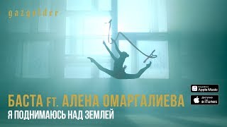 Смотреть клип Баста Ft. Алена Омаргалиева - Я Поднимаюсь Над Землей