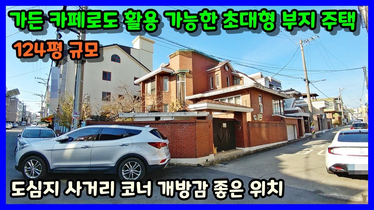 [청주단독주택매매] 넓은 마당과 웅장한 거실을 가진 2층 주택 매매 / 청주시 흥덕구 봉명동 단독주택매매