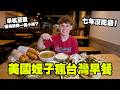 【美國姪子第一次吃阜杭豆漿】第一口燒餅油條反應太真實了！