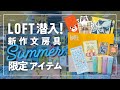 【ロフト】潜入！新作文房具｜限定アイテム｜2025 #loft