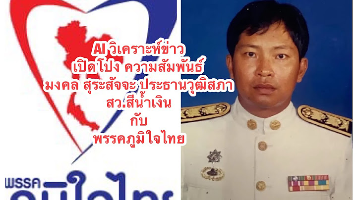 AI วิเคราะห์ข่าว เปิดโปง ความสัมพันธ์ มงคล สุระสัจจะ ประธานวุฒิสภา สว.สีน้ำเงินกับพรรคภูมิใจไทย