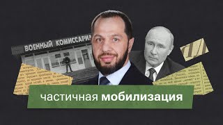 Как будет работать частичная мобилизация в России?