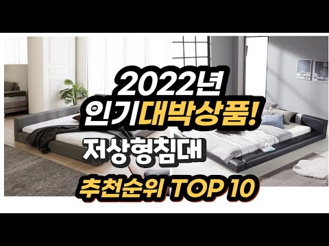 광고 2022년 인기대박상품 저상형침대 추천 판매순위 top10