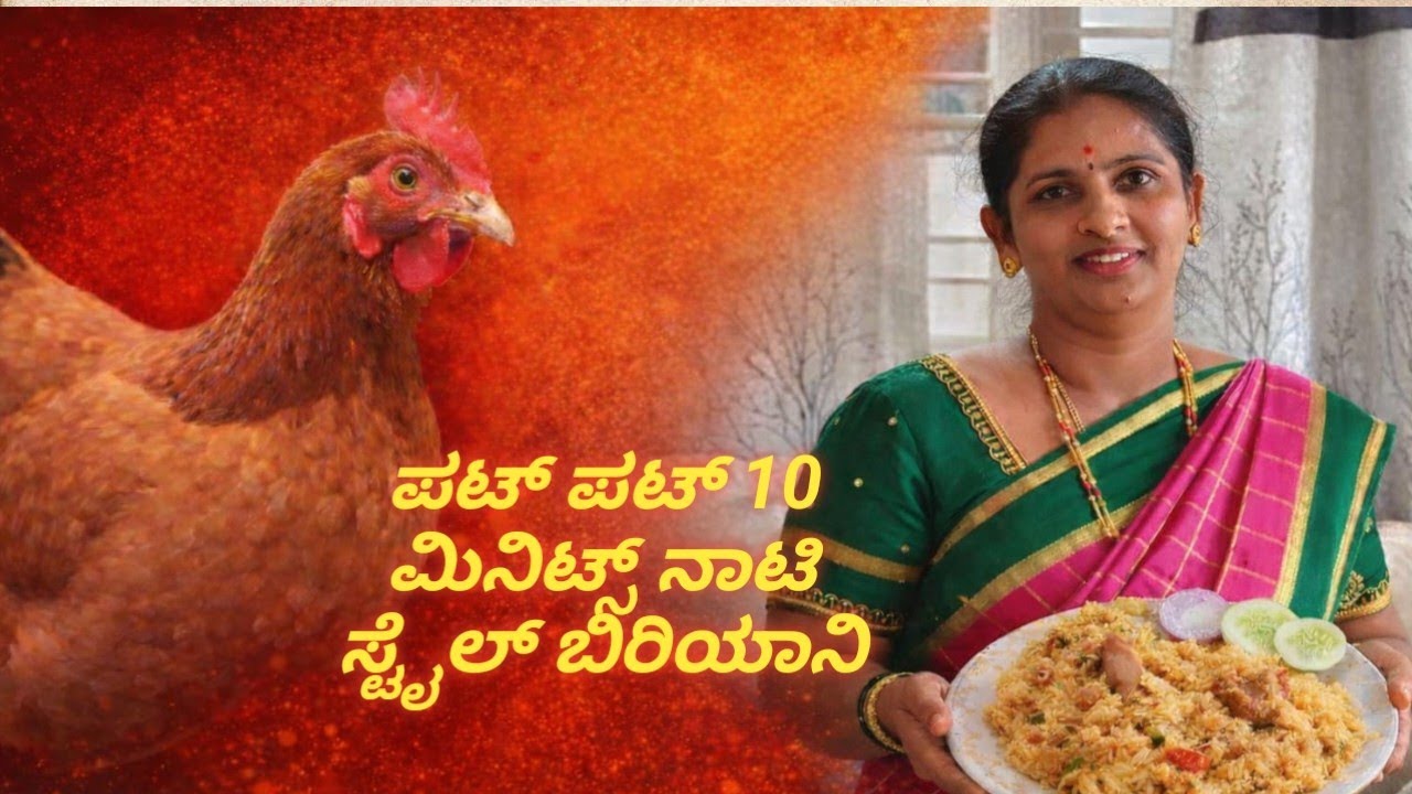 ನಮ್ ನಾಟಿ ಸ್ಟೈಲ್ ಚಿಕನ್ ಬಿರಿಯಾನಿ 10  ಮಿನಿಟ್ಸ್ ಪಟಪಟ ರೆಡಿ