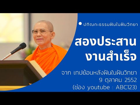 สองประสาน งานถึงจะสำเร็จ เริ่มต้นที่ใจหยุดนิ่ง 9/10/52