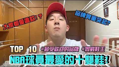 【这是丹尼】本赛季NBA球员最爱穿的篮球鞋TOP 10！出了两年的球鞋还还在榜上？旧爱还是最美？ Ft. @ryder_spootd - 天天要闻