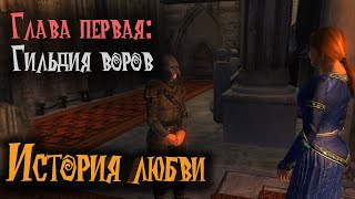 Полное прохождение гильдии Воров в игре TES IV: Oblivion