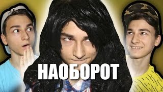 Видео Наоборот КОГДА РОДИТЕЛЕЙ НЕТ ДОМА... ( Брайн Браин TheBrianMaps ) Видео Наоборот КОГДА РОДИТЕЛЕЙ НЕТ ДОМА... ( Брайн Браин TheBrianMaps )