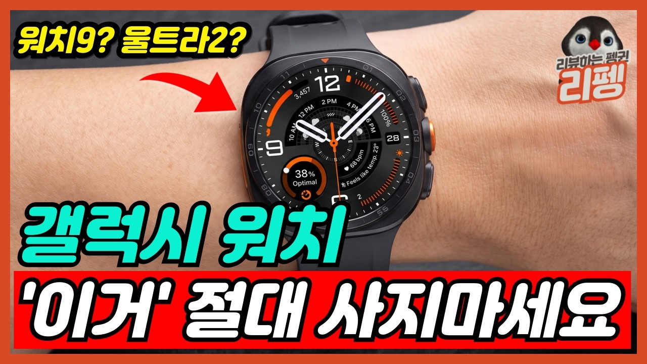 2026 갤럭시 워치9 도대체 어떤 걸 사야 할까? 종류, 색상, 크기, 울트라 일반 모델 완벽 비교 구매가이드 [갤럭시워치, 삼성, 갤럭시워치 울트라]