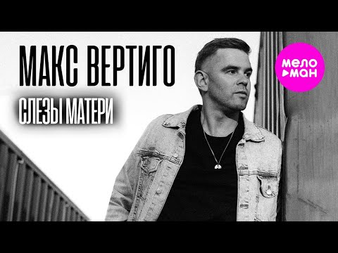 Макс Вертиго - Слёзы матери (Official Video, 2024) @MELOMAN-HIT