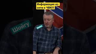 Игорь Гиркин (Стрелков) О Чвк И Шойгу……..