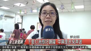 1071108新北新聞網04 汐止區下里打流感好踴躍 中興里民免奔波