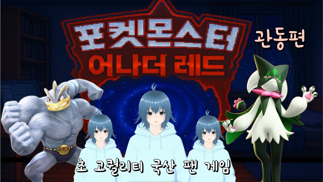 대폭발 내룸벨트 ! 포켓몬 리그 ! [ 포켓몬스터 어나더 레드 # 9 관동편 완결 ]