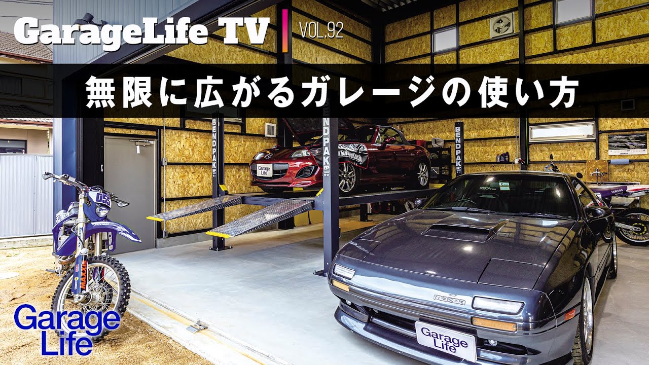 サバンナRX-7】無限に広がるガレージの使い方／マツダ／スズキ／ヤマハ