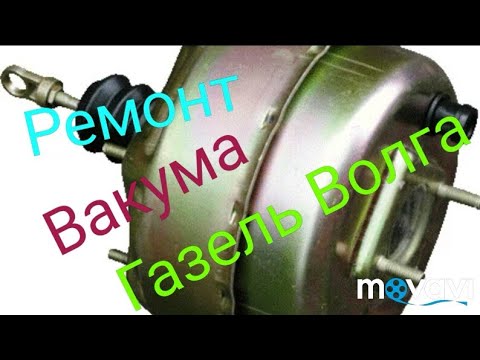 Ремонт Вакума Газель Волга