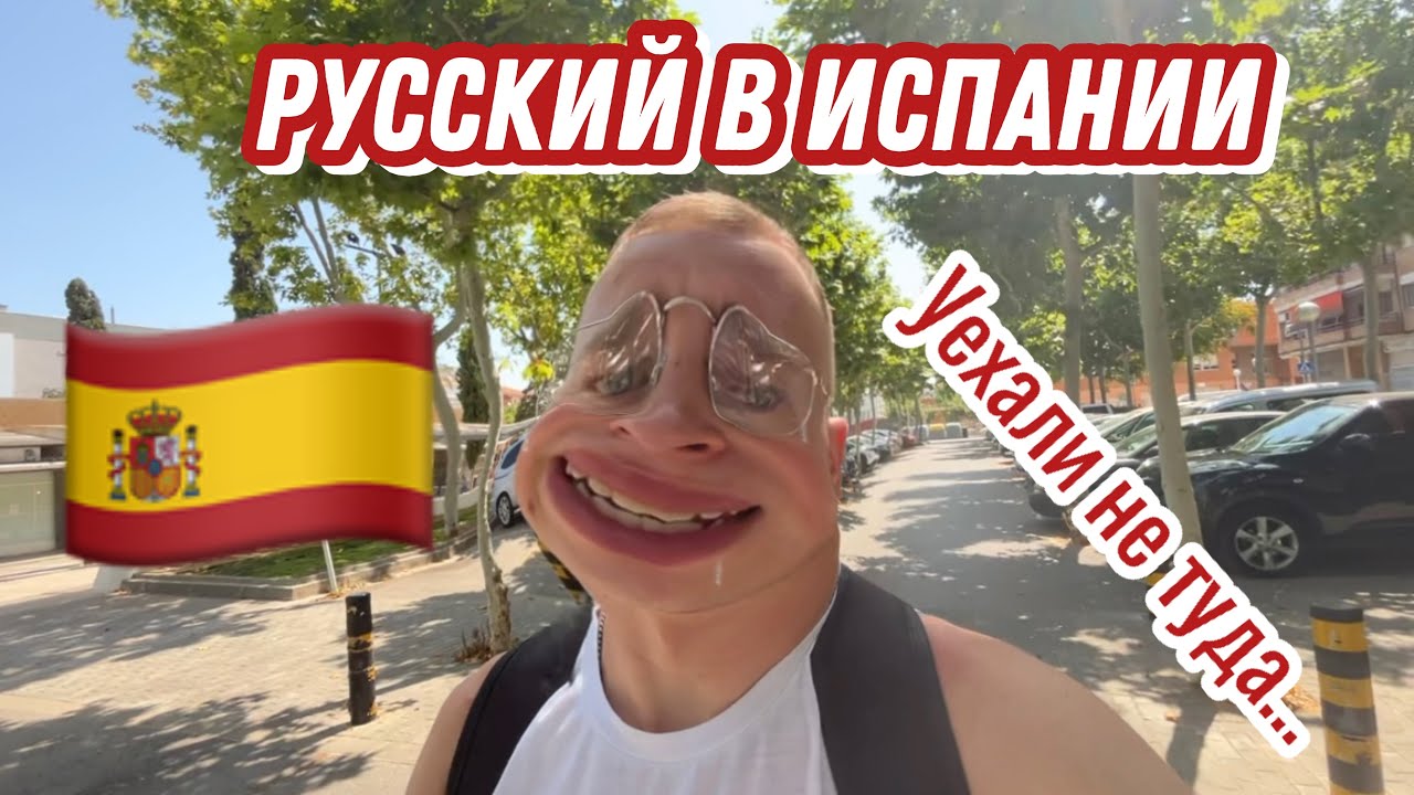 VLOG: РУССКИЙ В ИСПАНИИ | Жизнь в Испании