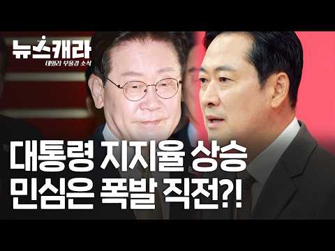 이재명 대통령은 올랐지만, 민주당은 떨어졌다 | 9월 28일(월) #뉴스캐라