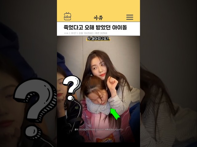 죽었다고 오해 받았던 아이돌 #kpop #shorts
