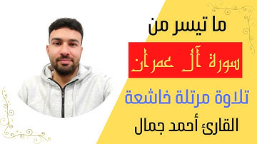 ما تيسر من سورة آل عمران | القارئ أحمد جمال | تلاوة مرتلة خاشعة برواية شعبة