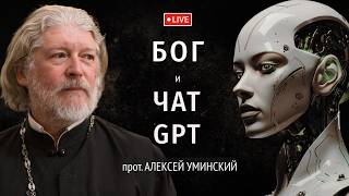видео: Что чат GPT знает о Боге? — прот. Алексей Уминский, из эфира 10.07.25 картинка: Что чат GPT знает о Боге? — прот. Алексей Уминский, из эфира 10.07.25