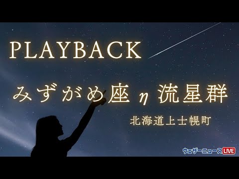 【みずがめ座η流星群2025】プレイバック映像 in北海道上士幌町（2025年5月5日〜6日）