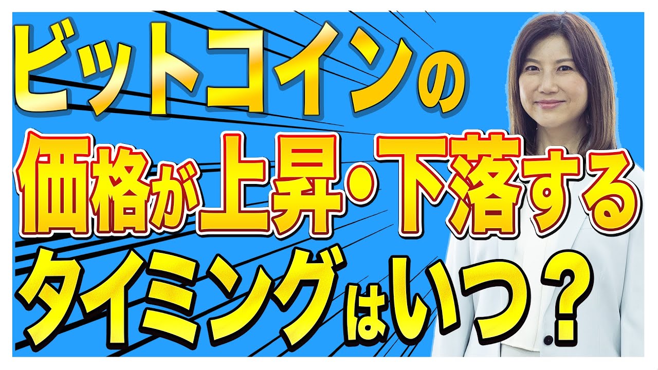 【仮想通貨】ビットコインの価格が上昇・下落するタイミングはいつ？