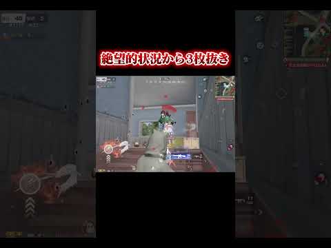 絶望的状況から3枚抜き#荒野行動