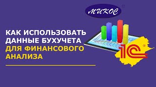 Как использовать данные бухучета для финансового анализа | Микос Программы 1С