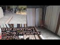 ДЕКОР ДЕКОРПЛАСТ ПЛАСТИК НАРХЛАРИ МУРОЖААТ УЧУН +998994701646