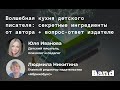 Лекция «Волшебная кухня детского писателя: секретные ингредиенты от автора + вопрос-ответ издателю»