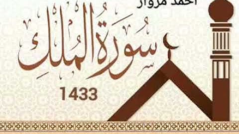 سورة المُلك / الشيخ أحمد مزوار 1433