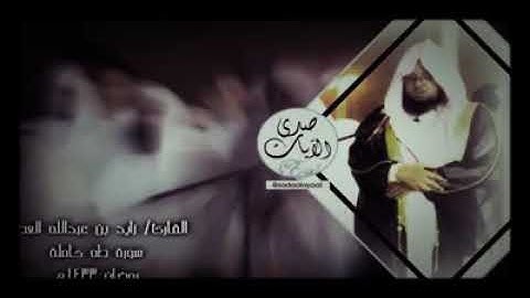 تلاوه رائعه للشيخ زايد العطيه سوره طه