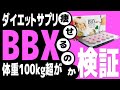 【検証】食欲抑制サプリメント『BBX』はダイエット効果があるのか
