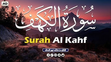 سورة الكهف كاملة💚💚  surah al kahf  خالد نور الحق |  Khalid nurul haq