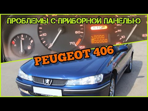 Пежо406 проблемы с приборной панелью.Светятся все сегменты, не работают стрелки кроме топлива.Ремонт