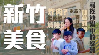 誰說新竹是美食沙漠?聽說這些奇怪食物堪稱沙漠中的綠洲!新竹特別美食真的能打破刻板印象嗎?【當我們JOY在一起 EP4】 誰說新竹是美食沙漠?聽說這些奇怪食物堪稱沙漠中的綠洲!新竹特別美食真的能打破刻板印象嗎?【當我們JOY在一起 EP4】