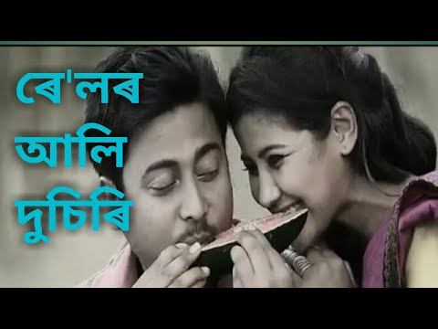 Railor Ali Dusiri  Assamese video song  sarath neel  amrita gogoi