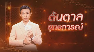 หนาวใจที่ชายแดน - ต้นตาล ยุทธการณ์ | ไมค์ทองคำ 10 (รอบน็อกเอาต์)