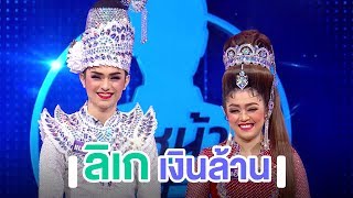 ลิเกเงินล้าน | Highlight | EP.66 | Guess My Age รู้หน้า ไม่รู้วัย