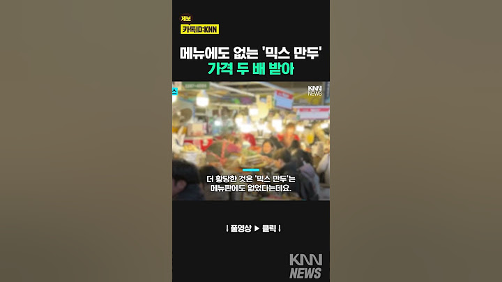 "Gwangjang Market Dumplings, Mix! Mix! Saying 10,000 won... Another bowl" / KNN