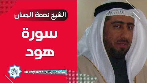 11 سورة هود | الشيخ نعمة الحسان