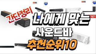 2024년 가성비대박 사운드바 추천순위 TOP10