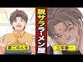【漫画】脱サラしてラーメン屋になるとどうなるか? 【メシのタネ】